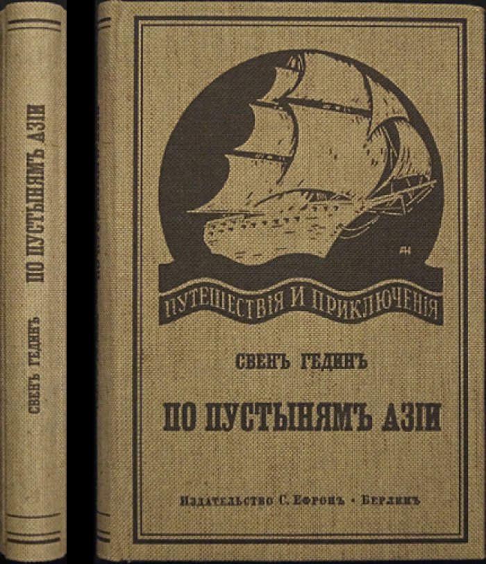 По пустыням Азии: путешествия Свена Гедина (вып. VI)