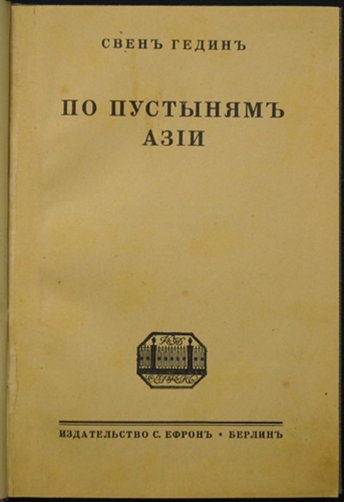 По пустыням Азии: путешествия Свена Гедина (вып. VI)