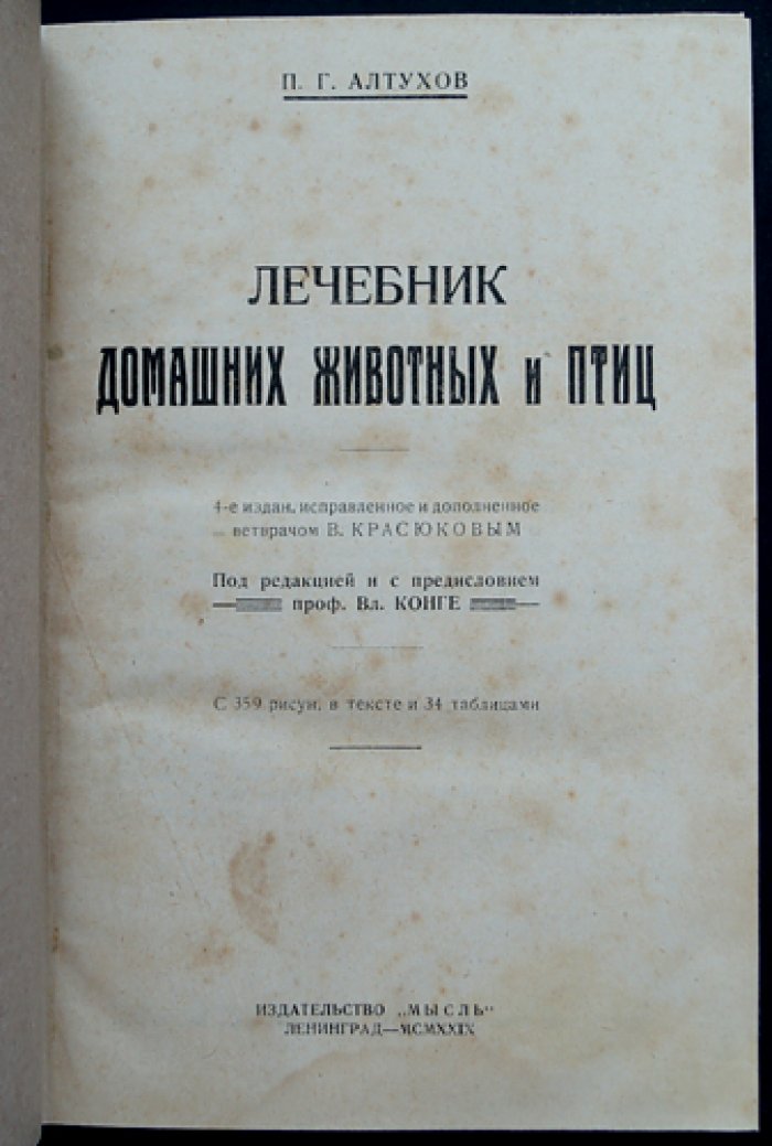 П. Г. Алтухов. Лечебник домашних животных и птиц: ветеринарный справочник с разбором заразных болезней