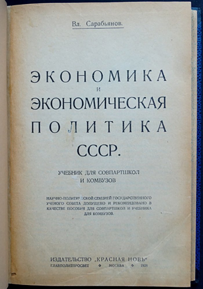 Экономика и экономическая политика СССР. Очерк от хозяйственных процессов дореволюционной России до НЭПа