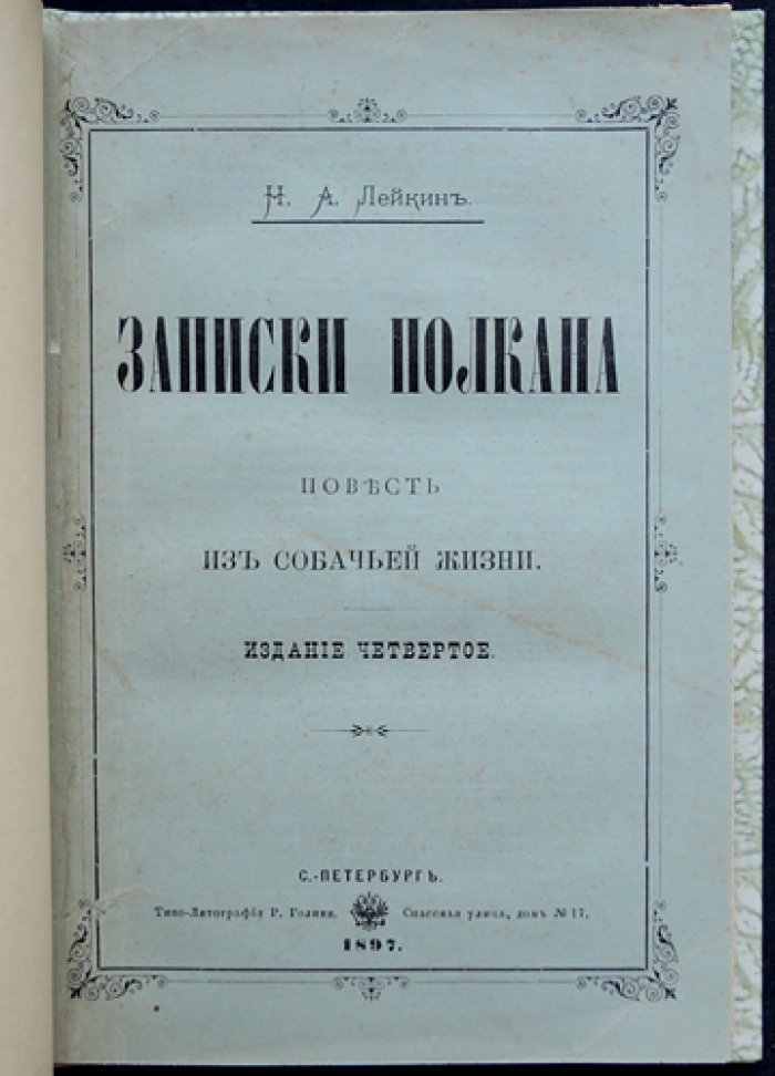 Лейкин. Записки Полкана: повесть из собачьей жизни