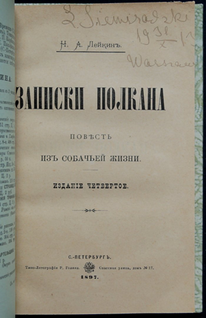 Лейкин. Записки Полкана: повесть из собачьей жизни