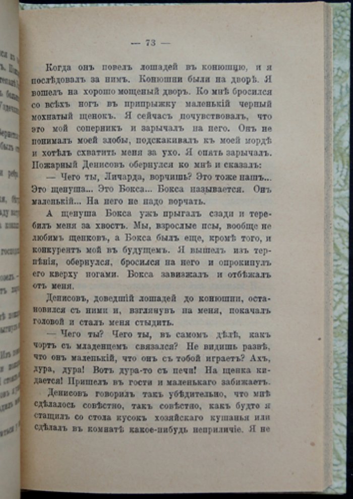 Лейкин. Записки Полкана: повесть из собачьей жизни