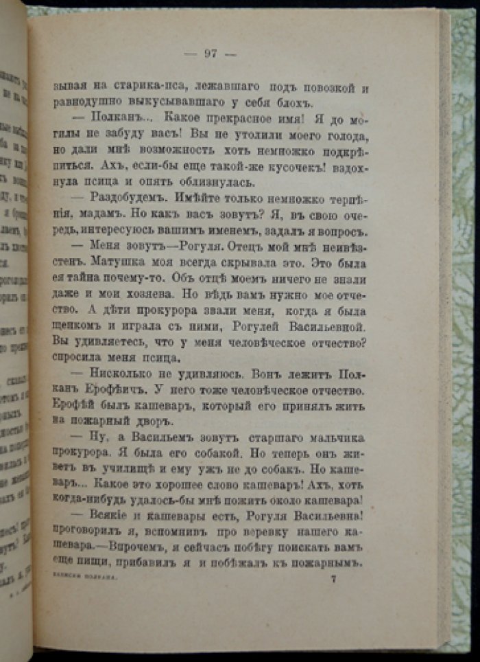 Лейкин. Записки Полкана: повесть из собачьей жизни