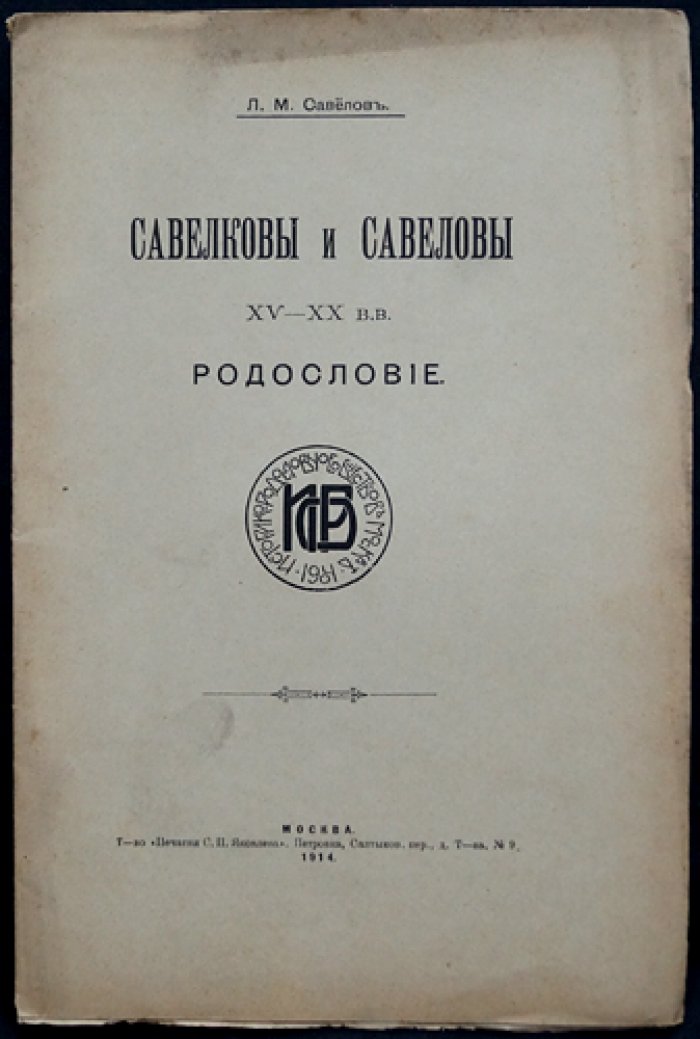 Савеловы и Савелковы (XV–XX вв.). Родословие: историко-генеалогический труд