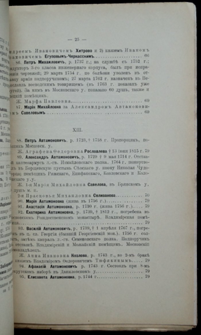 Савеловы и Савелковы (XV–XX вв.). Родословие: историко-генеалогический труд