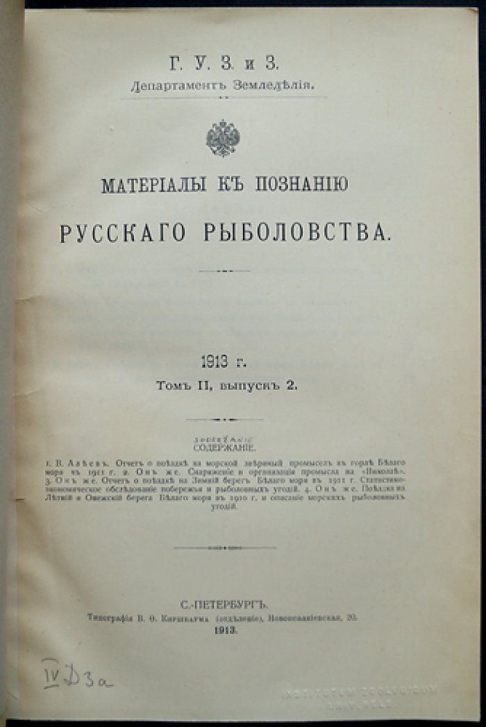 Материалы к познанию русского рыболовства. 1913. Том II, выпуск 2 (с фотоиллюстрациями и картой Белого моря)