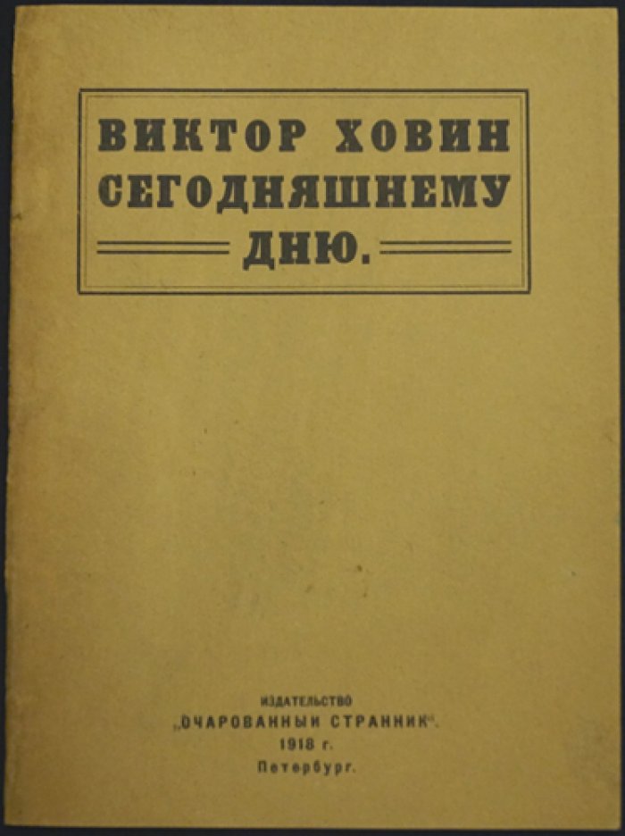 Ховин Виктор. Сегодняшнему дню: художественный манифест и литературная полемика 1918 года