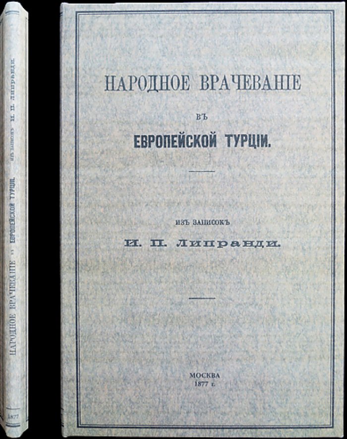 Народное врачевание в Европейской Турции: материалы автора из Придунайских княжеств (1829–1830)