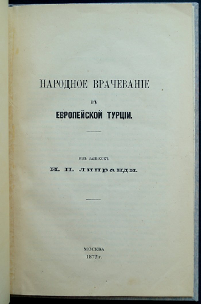 Народное врачевание в Европейской Турции: материалы автора из Придунайских княжеств (1829–1830)