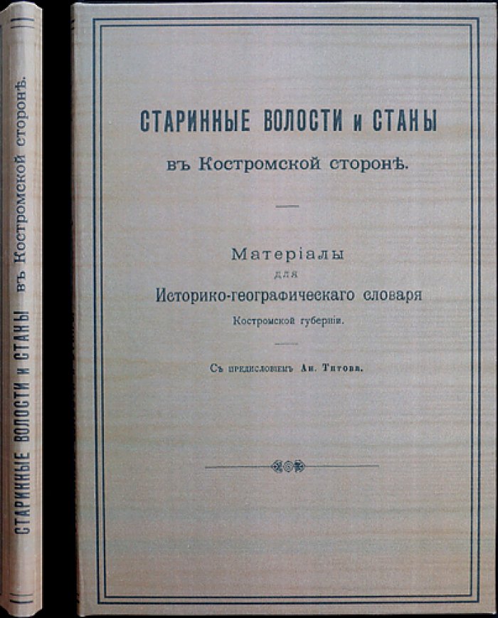 Старинные волости и станы в Костромской стороне: историко-географические материалы для словаря Костромской губернии
