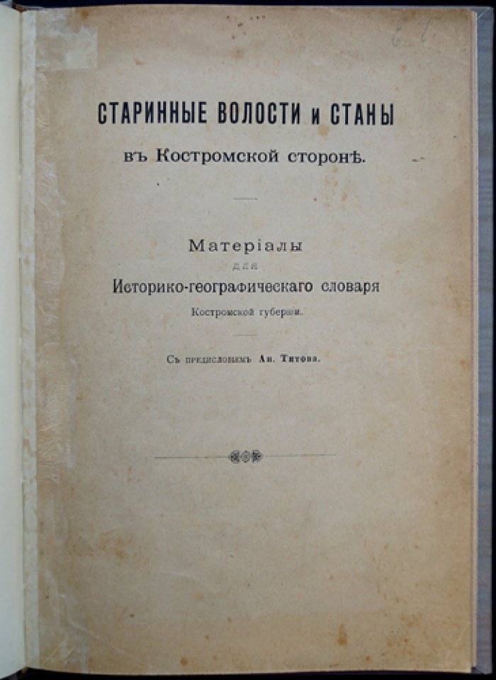 Старинные волости и станы в Костромской стороне: историко-географические материалы для словаря Костромской губернии