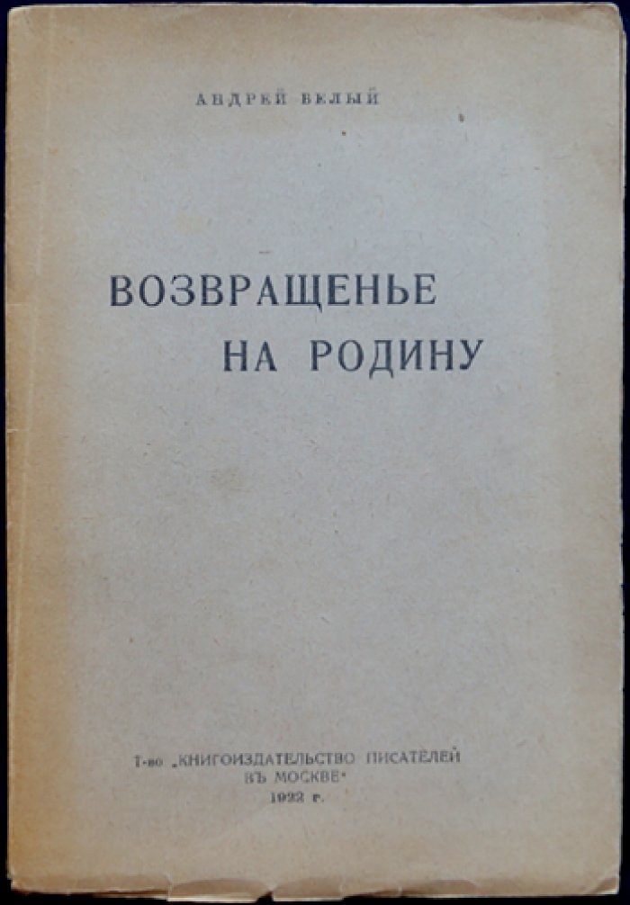 Андрей Белый — «Возвращение на Родину». Отрывки из повести (Москва, 1922)