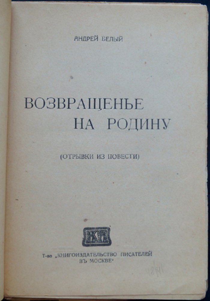Андрей Белый — «Возвращение на Родину». Отрывки из повести (Москва, 1922)