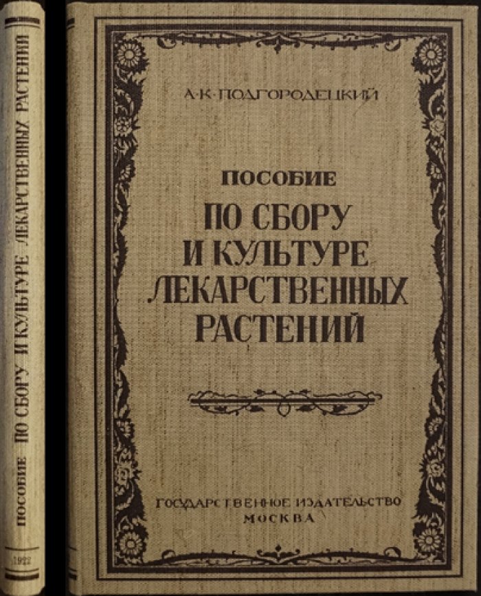 Пособие по сбору, культуре и применению лекарственных растений (А. К. Подгородецкий)