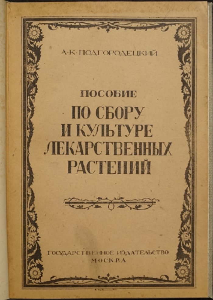 Пособие по сбору, культуре и применению лекарственных растений (А. К. Подгородецкий)