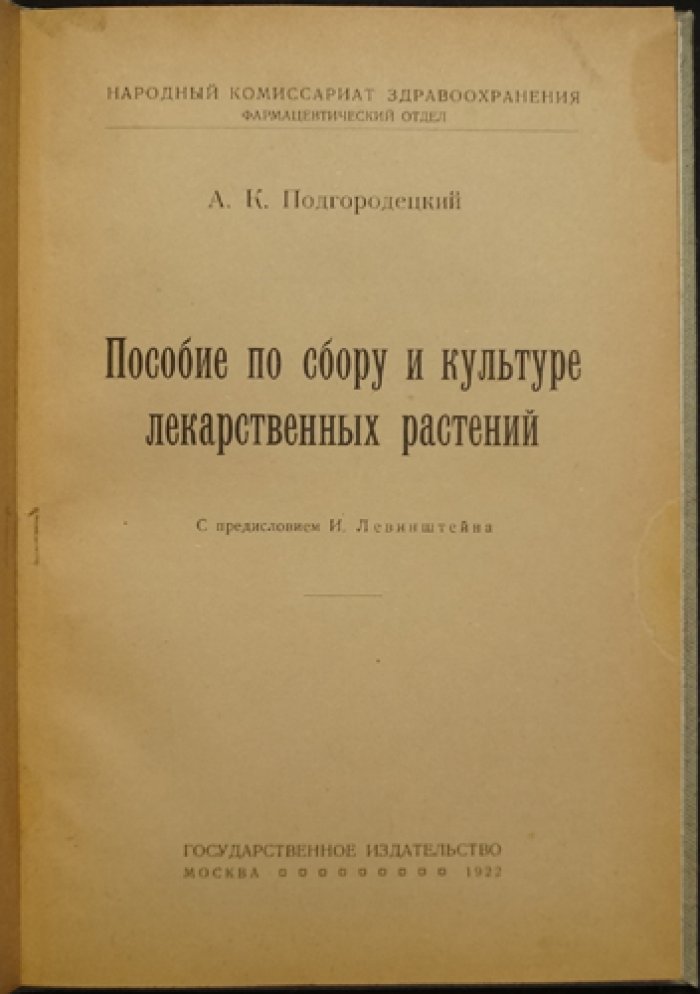 Пособие по сбору, культуре и применению лекарственных растений (А. К. Подгородецкий)