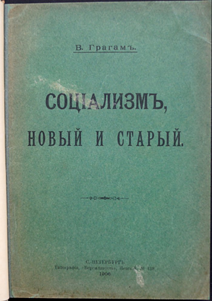Социализм: новый и старый. Очерки о формах социализма, государстве и путях социальной справедливости