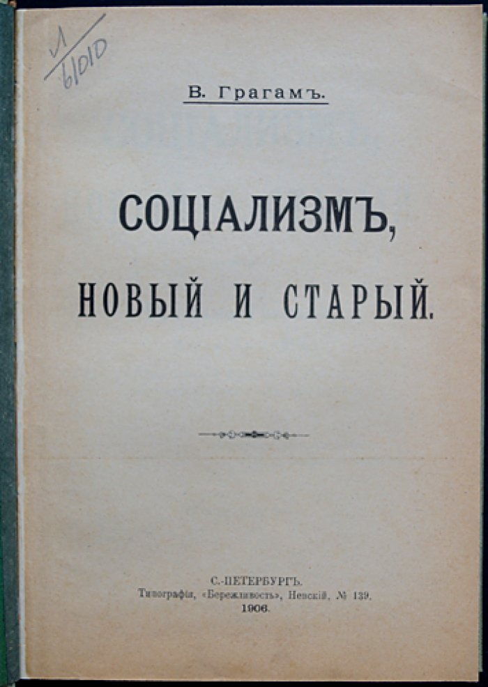 Социализм: новый и старый. Очерки о формах социализма, государстве и путях социальной справедливости