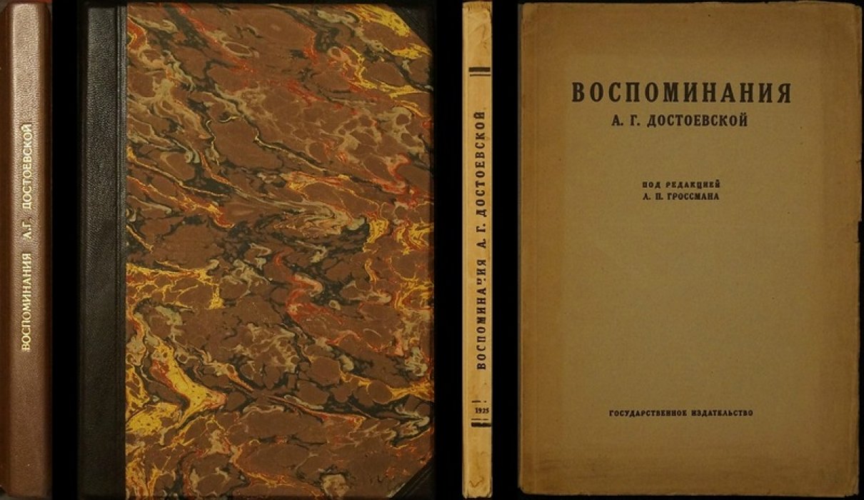 Анна Григорьевна Достоевская. Воспоминания (под ред. Л.П. Гроссмана) — издание 1925 года