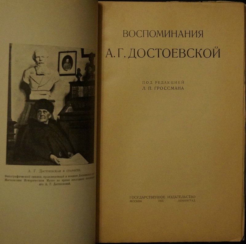 Анна Григорьевна Достоевская. Воспоминания (под ред. Л.П. Гроссмана) — издание 1925 года