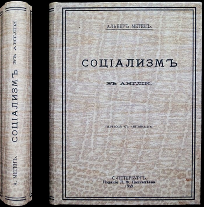 Социализм в Англии: история социалистического движения и реформ XIX века