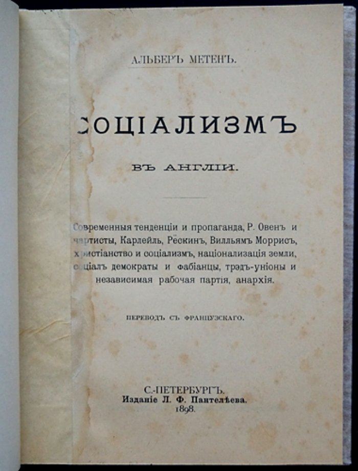 Социализм в Англии: история социалистического движения и реформ XIX века