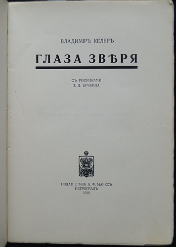 В. Келер. Глаза зверя и другие рассказы (с иллюстрациями П. Д. Бучкина) — 1916