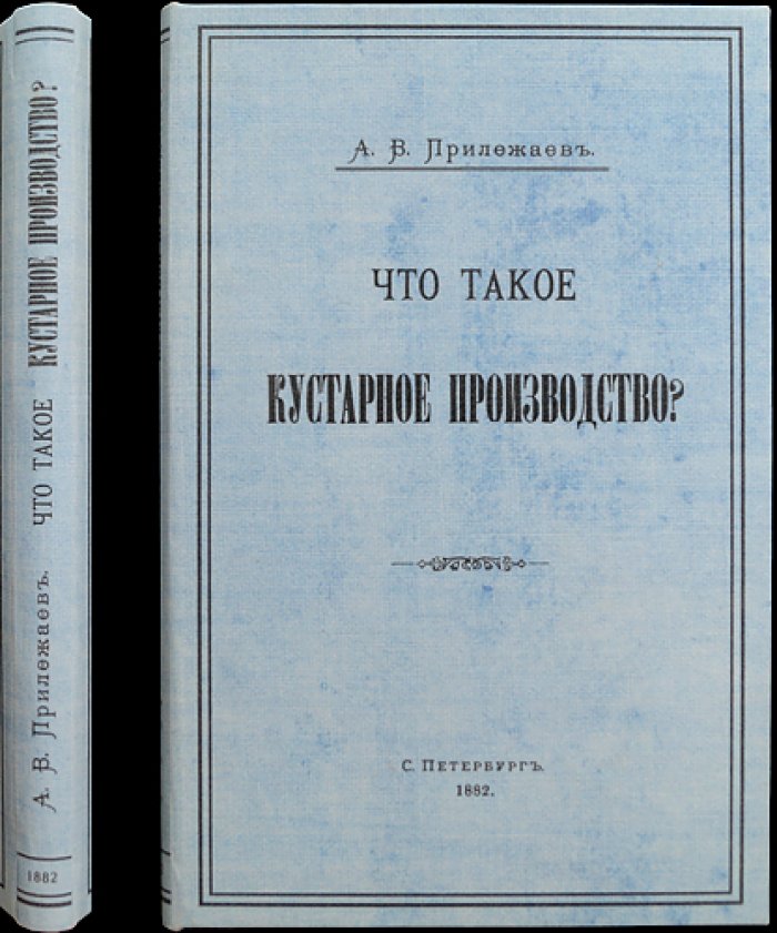 Что такое кустарное производство? Очерк о русской кустарной промышленности (середина–вторая половина XIX века)