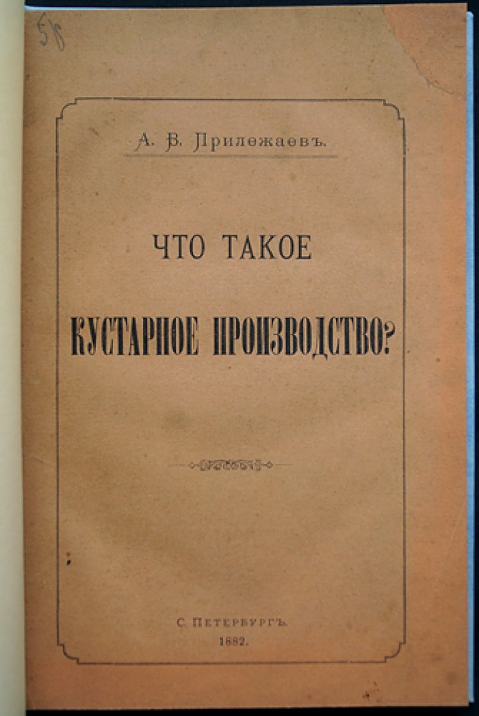 Что такое кустарное производство? Очерк о русской кустарной промышленности (середина–вторая половина XIX века)