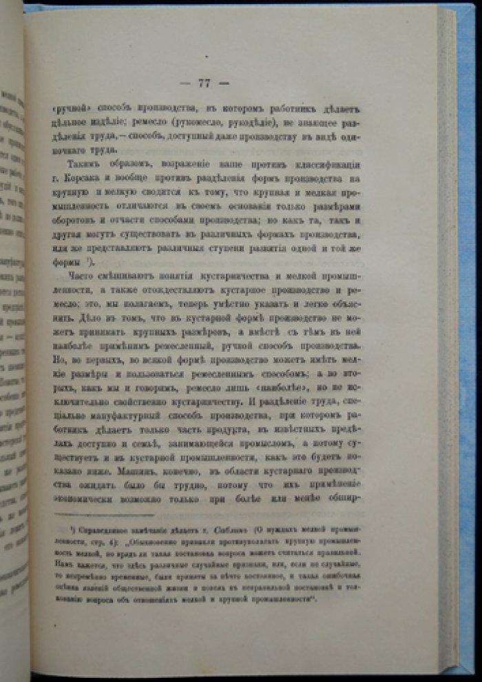 Что такое кустарное производство? Очерк о русской кустарной промышленности (середина–вторая половина XIX века)