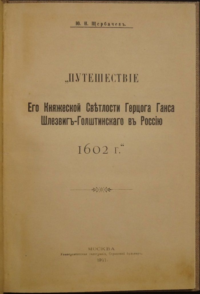 Путешествие герцога Ганса Шлезвиг-Голштинского в Россию (1602 г.): дневник Акселя Гюльденстиерне