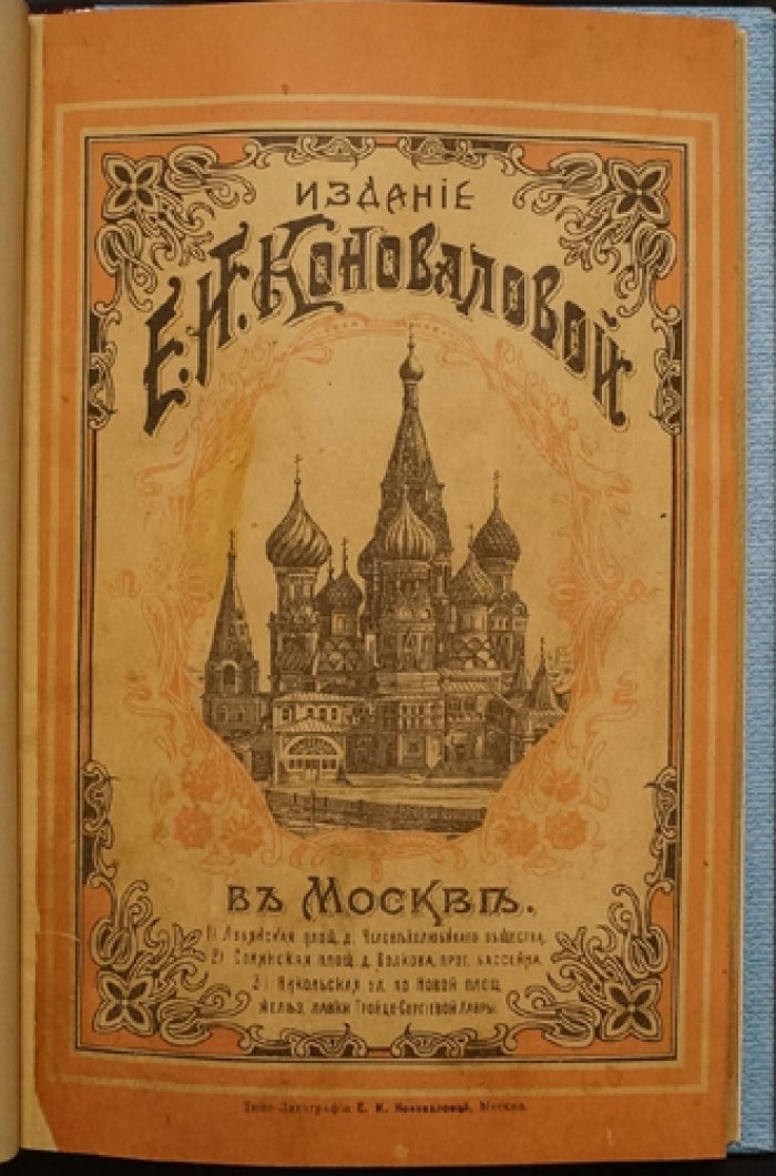 Жития Христа ради юродивых и обще-местночтимых святых: Серапион Синдонит, Андрей юродивый, Исаакий Печерский и другие (издание 1902 г.)
