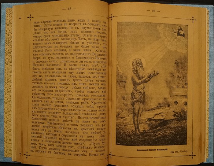Жития Христа ради юродивых и обще-местночтимых святых: Серапион Синдонит, Андрей юродивый, Исаакий Печерский и другие (издание 1902 г.)