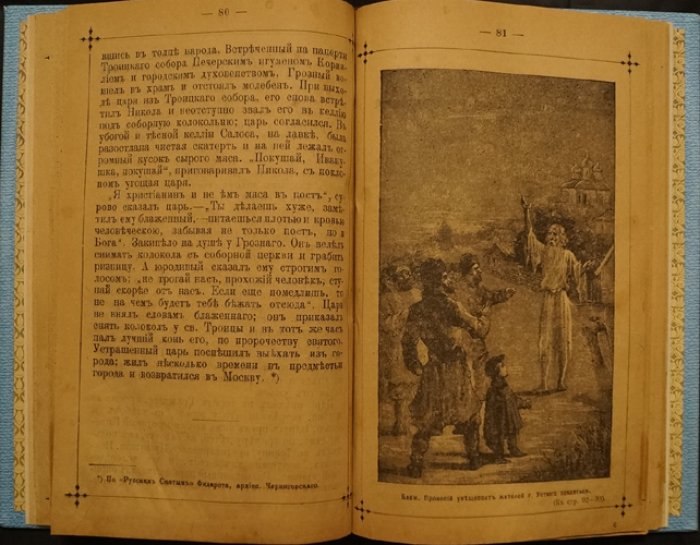 Жития Христа ради юродивых и обще-местночтимых святых: Серапион Синдонит, Андрей юродивый, Исаакий Печерский и другие (издание 1902 г.)
