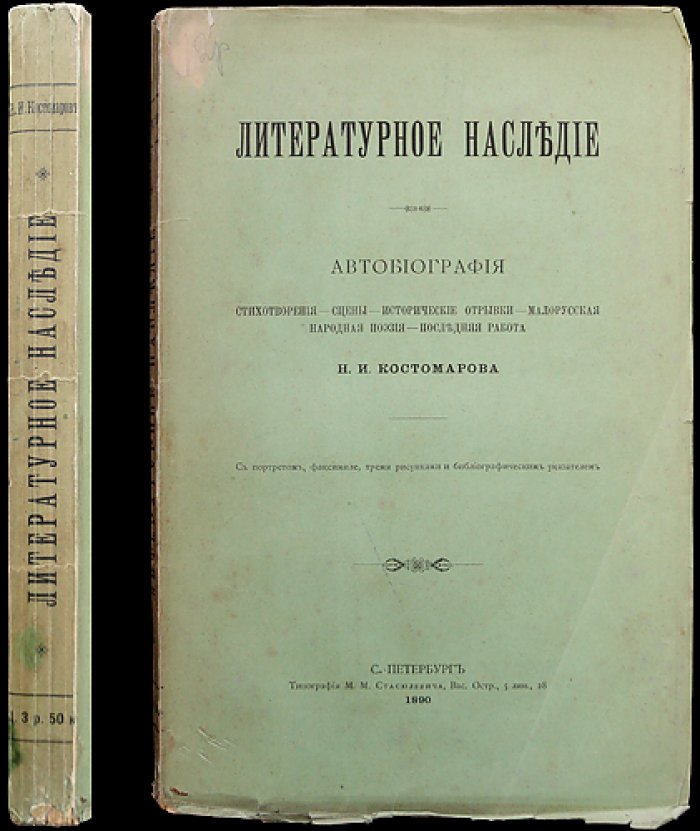 Литературное наследие Н. И. Костомарова: автобиография, стихотворения, сценки и исторические отрывки. Малорусская народная поэзия. Последняя работа