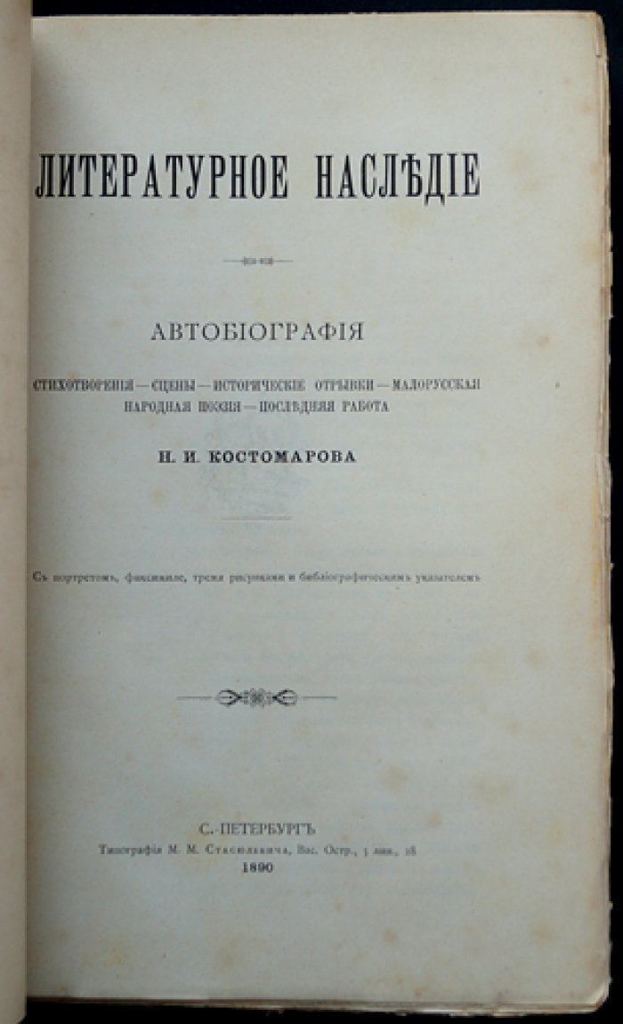 Литературное наследие Н. И. Костомарова: автобиография, стихотворения, сценки и исторические отрывки. Малорусская народная поэзия. Последняя работа