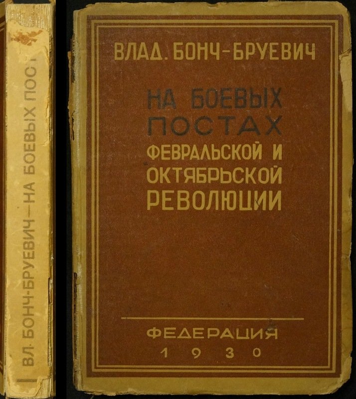 На боевых постах Февральской и Октябрьской революций: мемуары и свидетельства эпохи (с дарственной надписью)