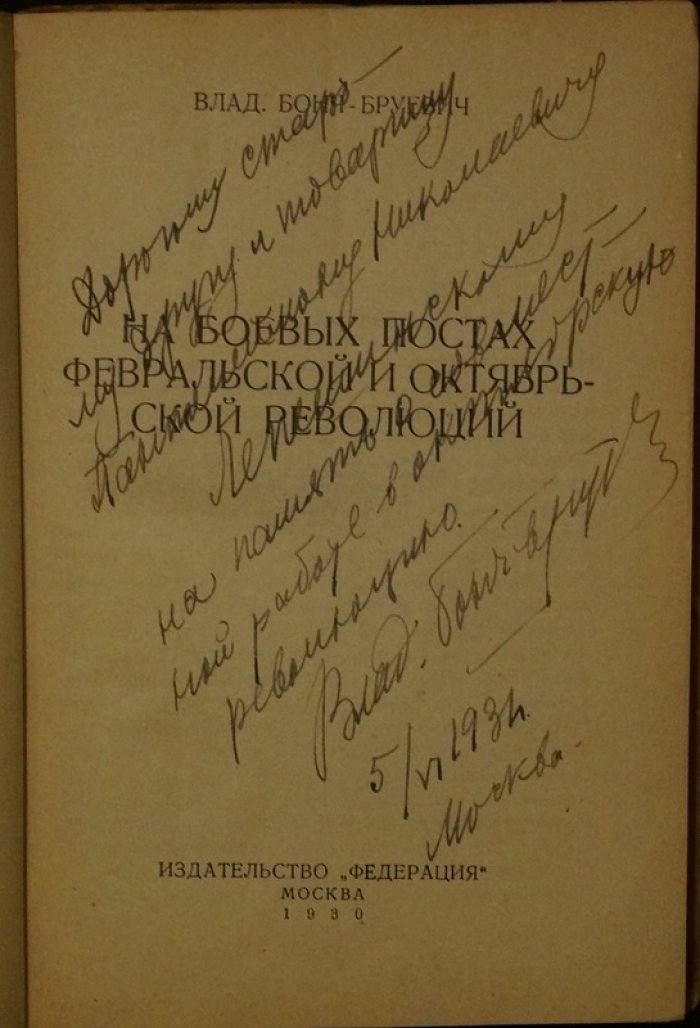 На боевых постах Февральской и Октябрьской революций: мемуары и свидетельства эпохи (с дарственной надписью)