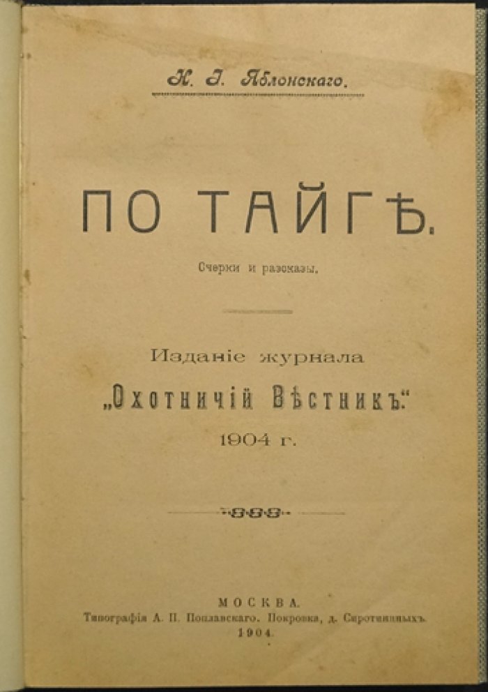 По тайге. Очерки и рассказы (охотничьи новеллы Николая Яблонского)