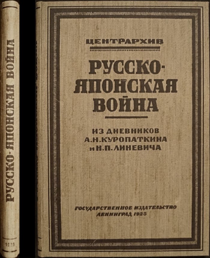 Русско-японская война. Дневники и наблюдения А.Н. Куропаткина и Н.П. Линевича (с предисловием М.Н. Покровского)