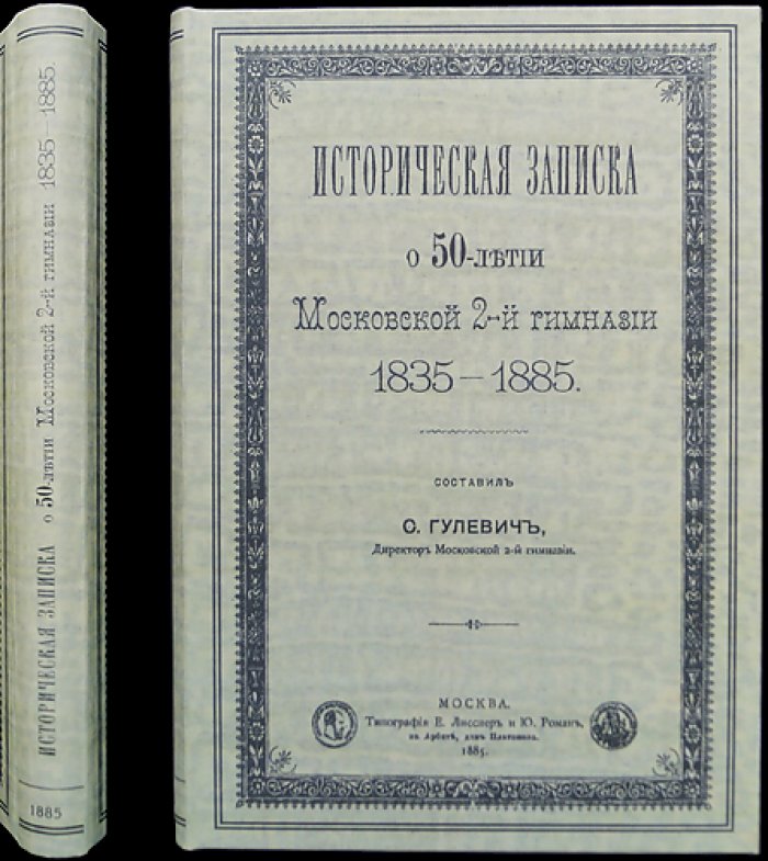 Историческая записка о 50-летии Московской 2-й гимназии (1835–1885)