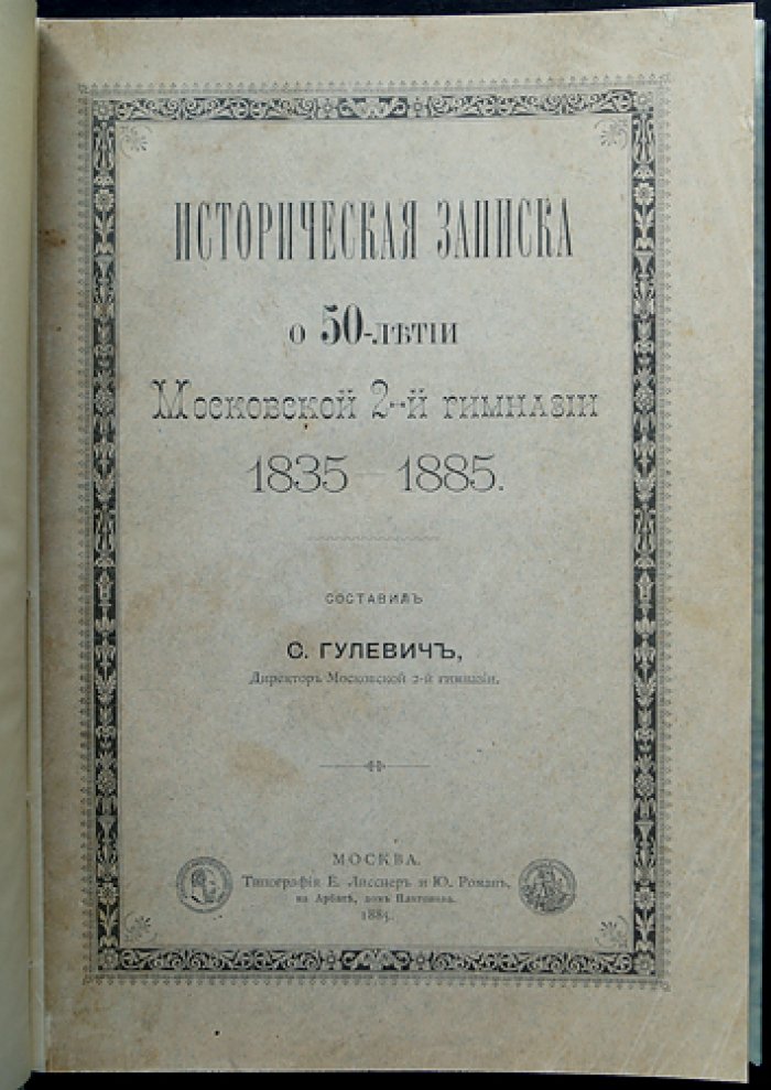 Историческая записка о 50-летии Московской 2-й гимназии (1835–1885)