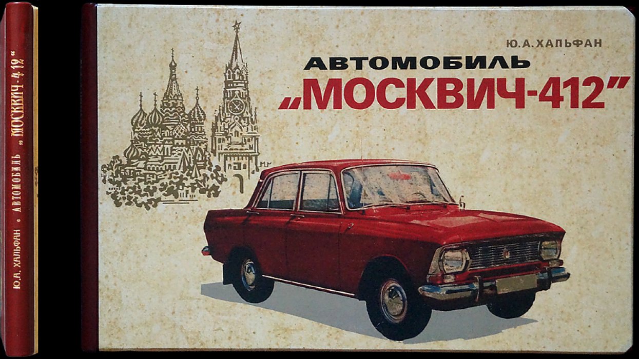 Альбом по устройству автомобиля «Москвич-412». Компоновка, узлы и механизмы в разрезах