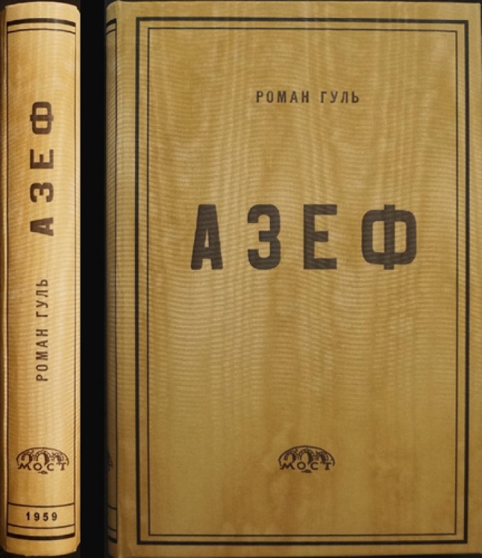 Азеф: исторический роман о провокаторе и заговорщиках