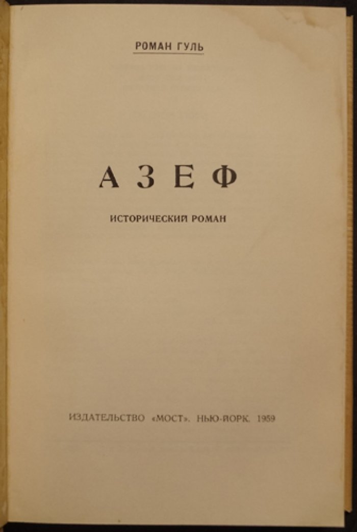 Азеф: исторический роман о провокаторе и заговорщиках