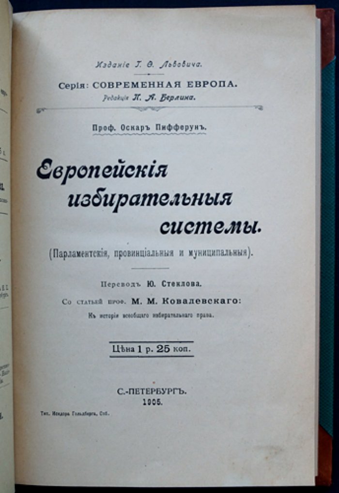 Европейские избирательные системы: парламентские, провинциальные и муниципальные (с речью М. М. Ковалевского о всеобщем избирательном праве)