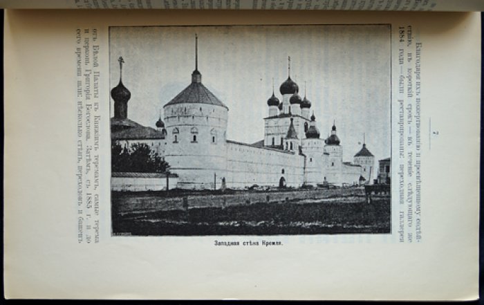 Ростовский Кремль. История и древности Ростова Великого (с иллюстрациями)