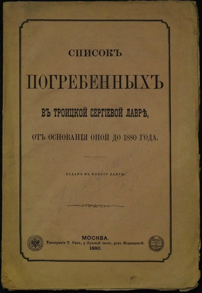 Некрополь Троице-Сергиевой Лавры: список погребенных от основания до 1880 года