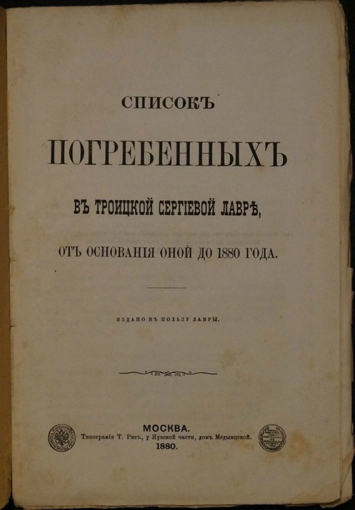 Некрополь Троице-Сергиевой Лавры: список погребенных от основания до 1880 года
